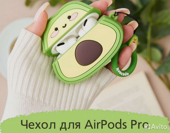 Чехол Apods Pro Авокадо