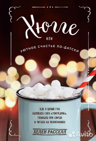 «Хюгге или уютное счастье по-датски» Хелен Расселл