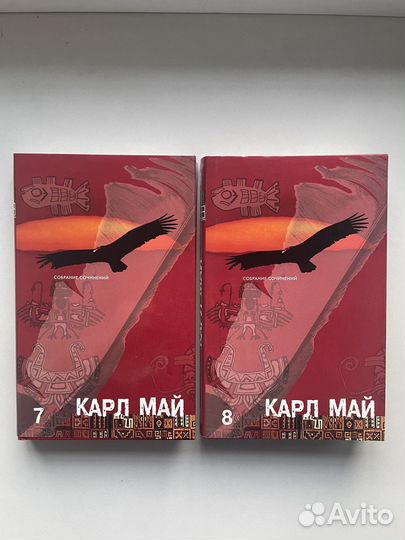 2 тома Карл Май 