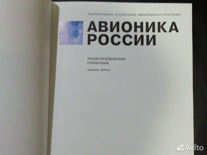 Энциклопедия Авионика России