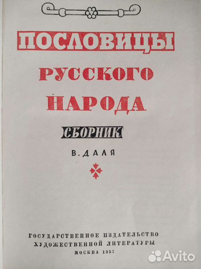 Пословицы русского народа. Сборник В. Даля