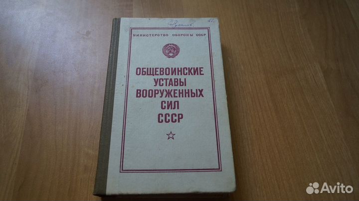 7305 Общевоинские уставы вооруженных сил СССР. 198