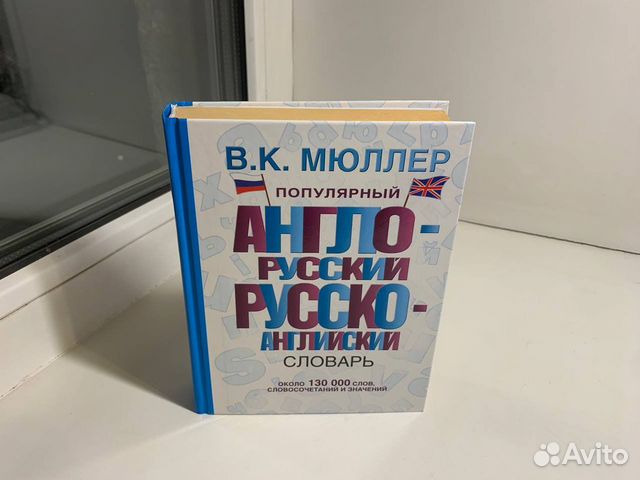 Популярный англо-русский словарь В. К. Мюллер