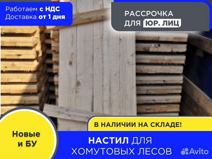 Настил деревянный 0,45х1,5м (ндс)