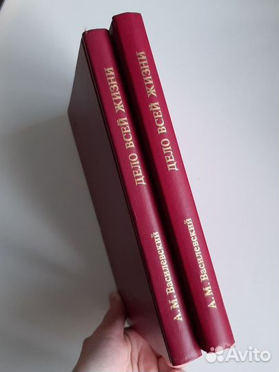 А.М.Василевский. Дело всей жизни. 2 тома