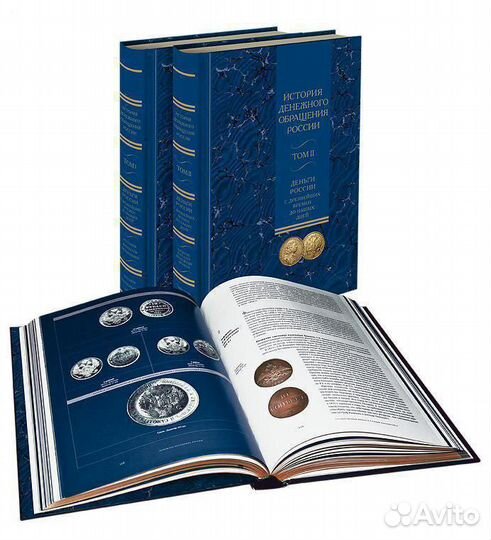 История денежного обращения России, 2 тома