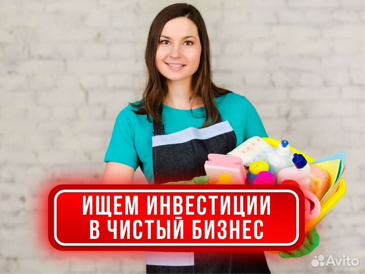 Ищем партнера в готовый клининговый бизнес