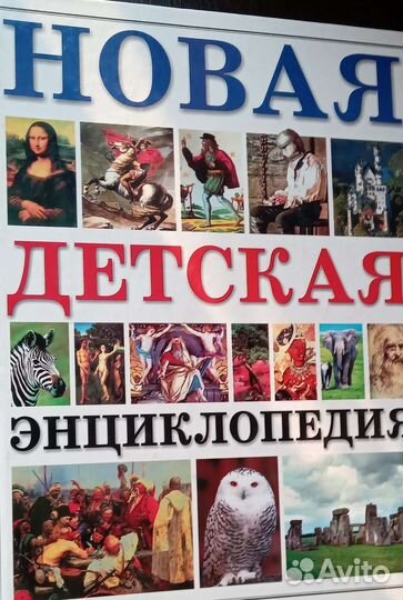 Новая детская энциклопедия