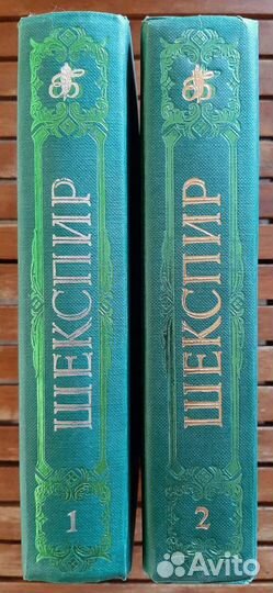 Вильям Шекспир 2 тома