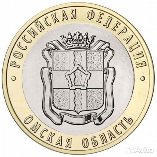 10 рублей омская область 2023 год