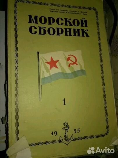 Морской сборник 1955г