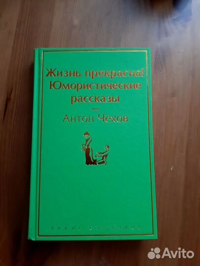 Жизнь прекрасна Юмористические рассказы. Чехов