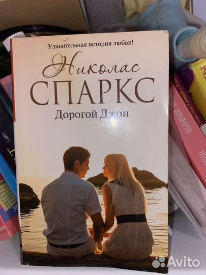 Николас Спаркс Дорогой Джон