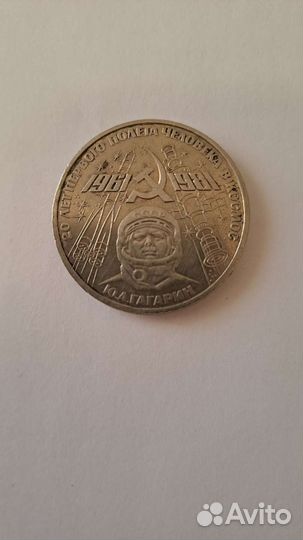 Монета Ю.А. Гагарин 1 рубль СССР