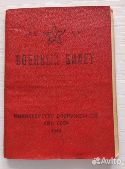 Военный билет участника ВОВ