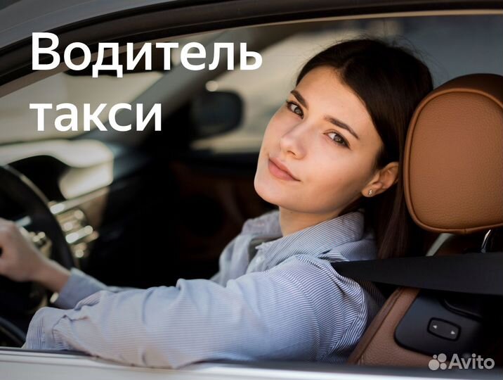 Требуется водитель-женщина без опыта