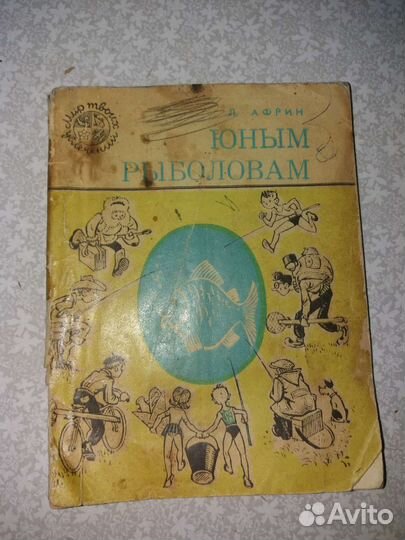 Книга о рыбалке для взрослых и детей