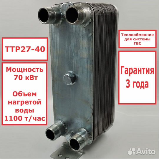 Теплообменник ттр27-40 для гвс 70кВт, 7 точек в/з