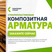 Арматура стеклопластиковая