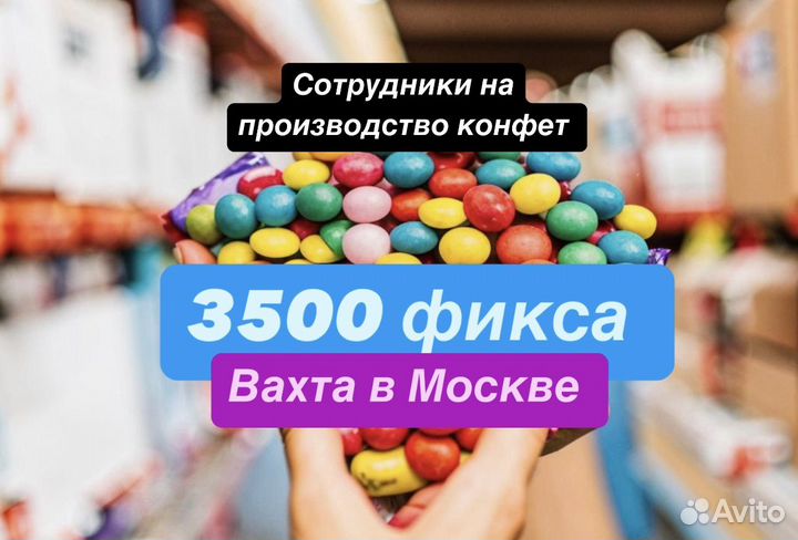 Оператор линии. Пр-во конфет Вахта