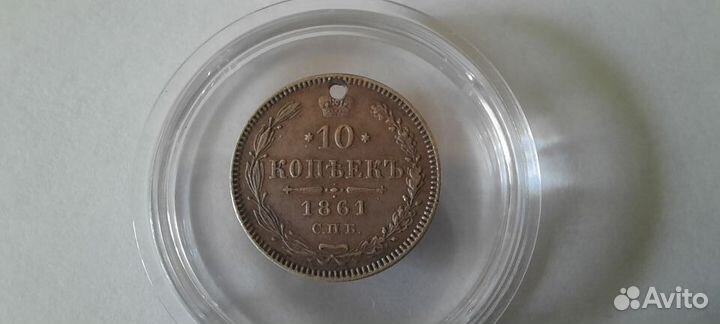 10 копеек 1861 год Без инициалов