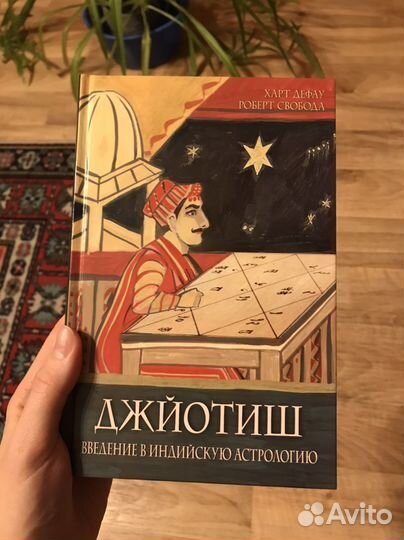 Джйотиш. Введение в индийскую астрологию