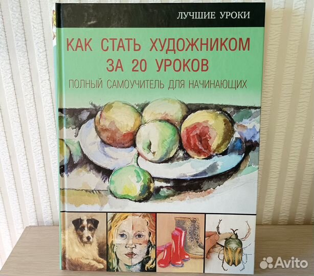 Книга Как стать художником за 20 уроков, новая