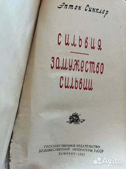 Сильвия Замужество Эптон Синклер 1957