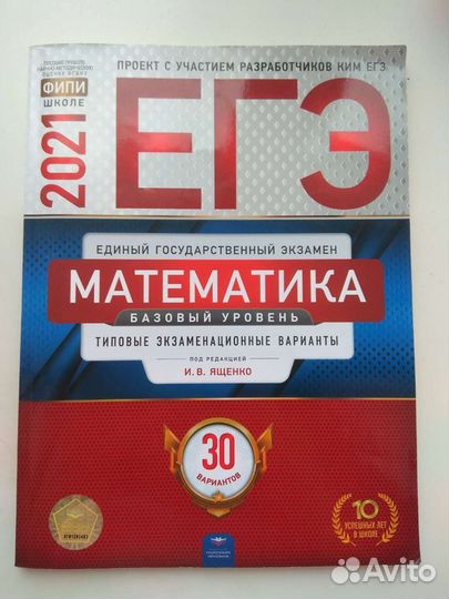 Егэ Базовая математика И.В.Ященко