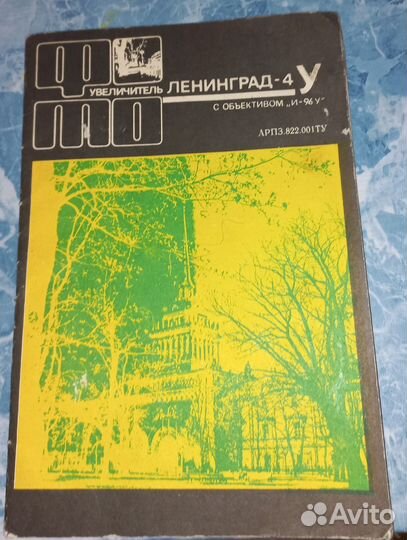 Фотоувеличитель ленинград 4у