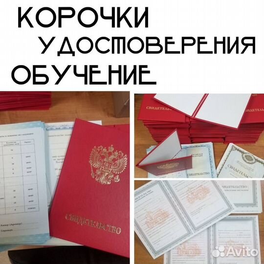 Корочки, удостоверения, обучение, свидетельства