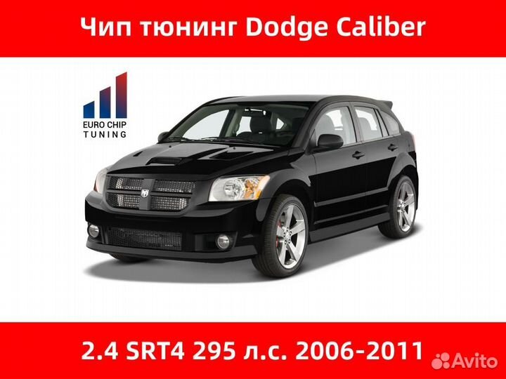 Чип тюнинг Dodge Caliber 2.4 SRT4 295 лс