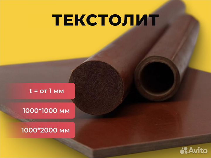 Текстолит