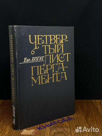 Четвертый лист пергамента