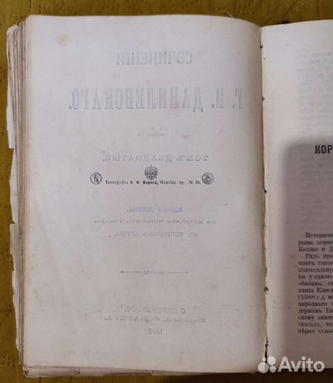 Антикварная книга, сочинения Г. П. Данилевскаго