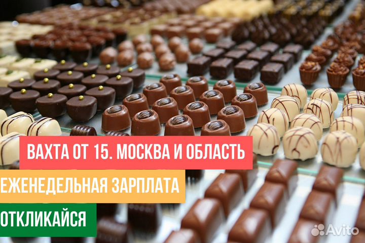 Упаковщик конфет с питанием и проживанием