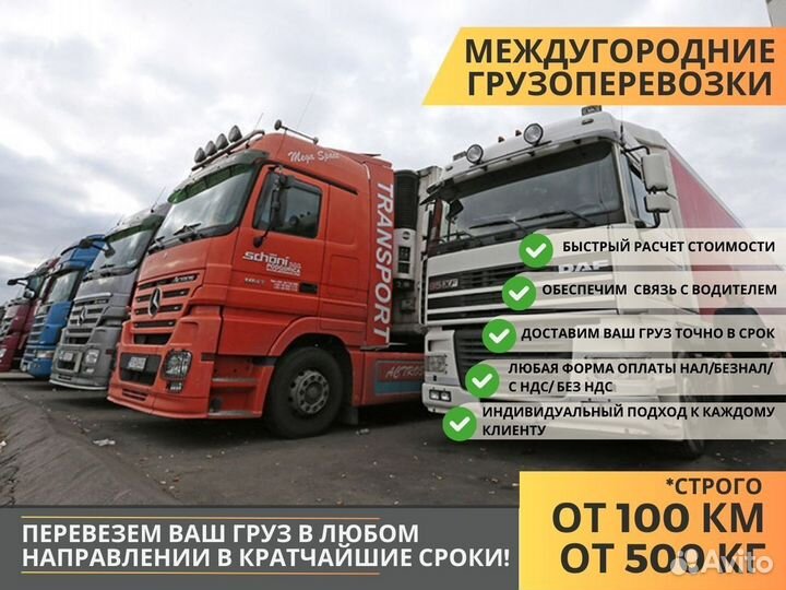 Перевозка Грузов Межгород от 100 км Фура 10-20тонн