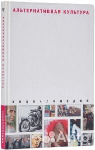 Энциклопедия Альтернативная культура