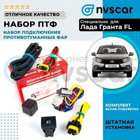 Как установить противотуманные фонари на Гранте?