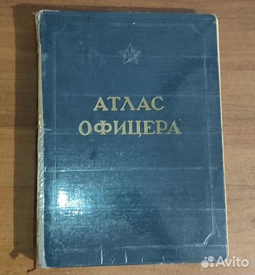 Исторический атлас офицера 1947 года