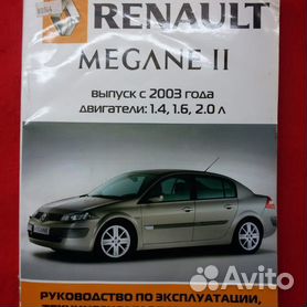 Руководство по эксплуатации автомобиля Renault Megane 2