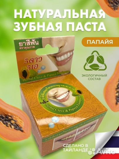 Тайская Зубная паста Папайя Отбеливающая Лечебная
