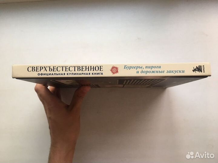 Сверхъестественное. Официальная кулинарная книга