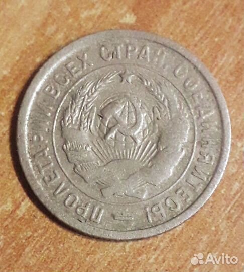 20 копеек 1932 год