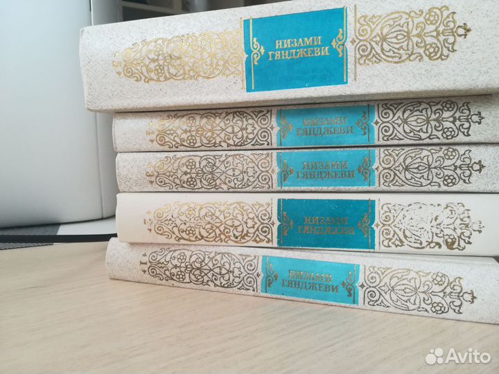 Собрание сочинений в 5 томах Низами Тянджеви