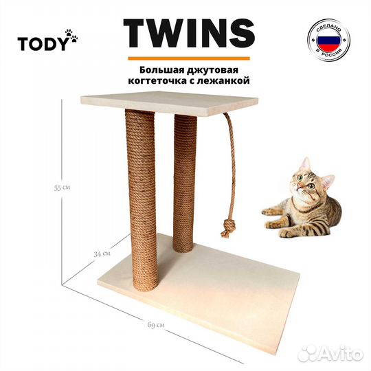 Большая когтеточка Twins Джут Бежевый