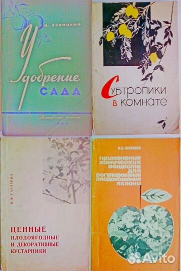 Книги СССР по садоводству и огородничеству