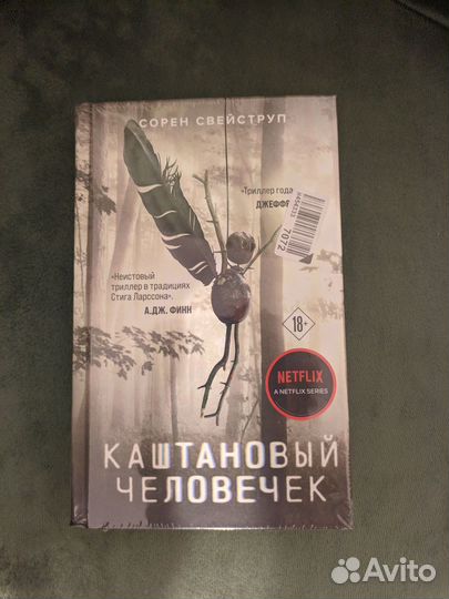 Каштановый человечек