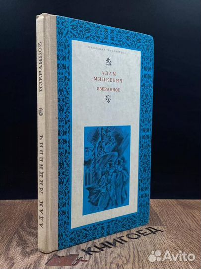 Мицкевич. Избранное