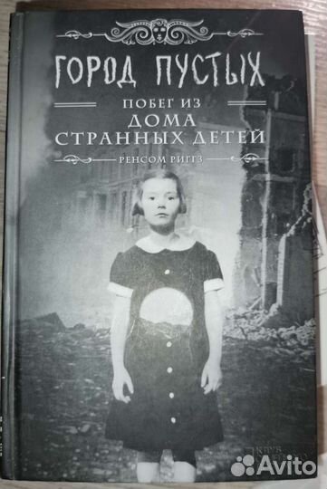 Город пустых книга